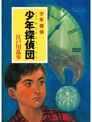 cover image of 江戸川乱歩・少年探偵シリーズ（２）　少年探偵団（ポプラ文庫クラシック）